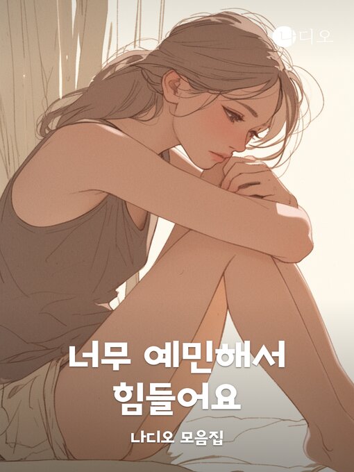 Title details for 너무 예민해서 힘들어요 by Harry - Available